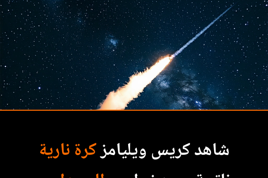Fireball from Space: A Cosmic Spectacle Unfolds