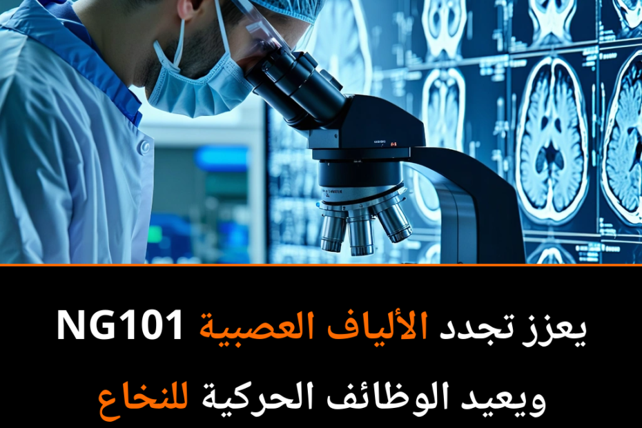 Revolutionary Antibody NG101: A Game-Changer in Spinal Cord Injury Recovery