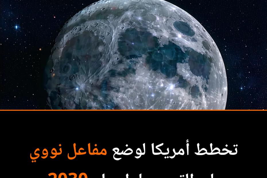 Is a Nuclear-Powered Moon Base Our Next Giant Leap?