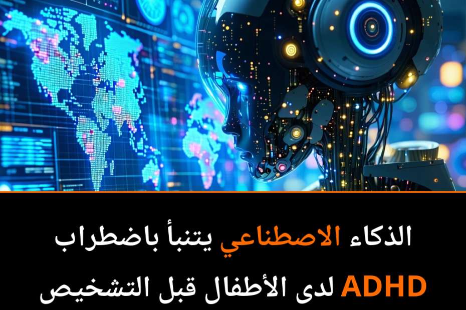 AI Revolutionizes Child Healthcare: Predicting ADHD Before It Strikes