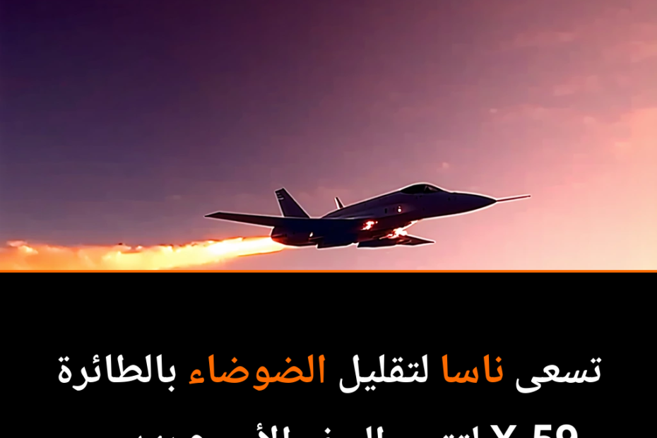 Breaking the Sound Barrier: NASA’s Quest for Quiet Supersonic Travel